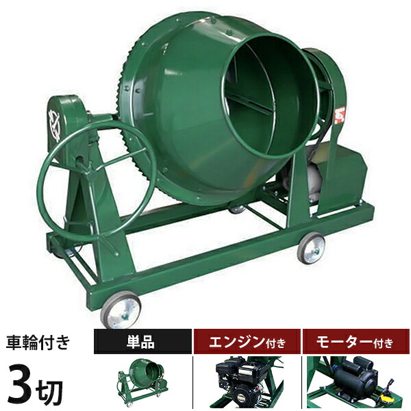 日工 コンクリートミキサー NGM3 本体のみ／セット(100Vモーター・200Vモーター・4馬力エンジン) 車輪付き 3切 [生コン モルタルミキサー]