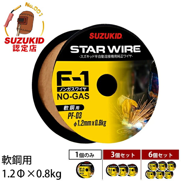 スズキッド スターワイヤF-1 軟鋼用ノンガスワイヤ 1.2Φ×0.8kg PF-03 (1個／3個セット／6個セット) [スター電器 SUZUKID 溶接機 溶接ワイヤー]