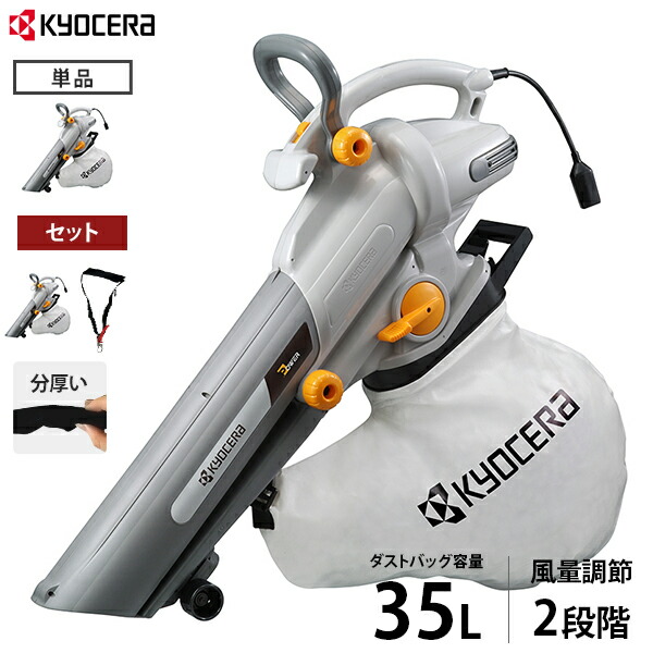 京セラ 旧リョービ ブロワバキューム RESV-1500 (100V/静電容量35L) 単品/肩かけダンス楽隊付き添い人書き割り  [電動ブロワー ブロアー]