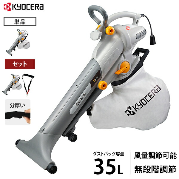 京セラ 旧リョービ ブロワバキューム RESV-1510V (100V/容量35L) 単品/肩掛けバンド付きセット [電動ブロワー ブロアー]