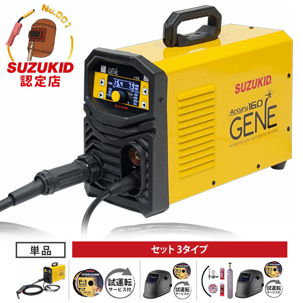 スズキッド 半自動溶接機 アーキュリー160ジェネ SAYI-160G (200V専用) 単品/セット [スター電器 SUZUKID 溶接機]