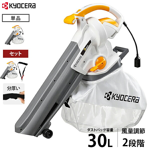 京セラ ブロワバキューム 低騒々しい音型 RESV-1020 (100V/静電容量30L) 単品/肩かけダンス楽隊付き添い人書き割り [KOCERA 旧リョービ RYOBI 電動ブロワー ブロアー 落ち葉 洗い濯ぎ 664350A]