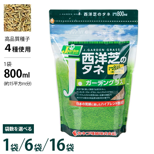 カネコ種苗 西洋芝のタネ J.ガーデングラス 容量800ml (約15平方m) 1袋／6袋／16袋 [芝生 種子 種]｜ミナトワークス