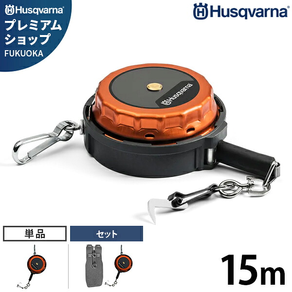 ハスクバーナ 15m メジャーテープ 5869975-01 (両面目盛り) 単品/メジャーホルダー付きセット [Husqvarna 巻尺 巻き尺 林業用アクセサリー 593839101]｜ミナトワークス