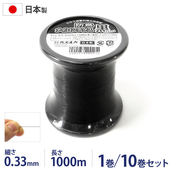 ハナオカ 防鳥ナイロンテグス 黒Slim YTB-410 (細さ0.33mmx1000m巻) 1巻/10巻書き割り [防鳥糸 烏除け テグス 鳥よけ]