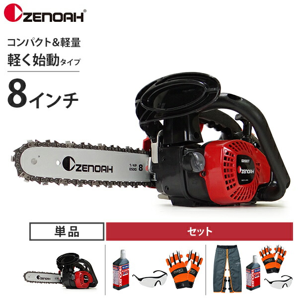 ゼノア 発動機チェーンソー G2100T-8SP H00 (8in・20珊/25AP/スプロケットノーズバー) 単品・書き割り (チェンオイル1L・保護することメガネ・チェンソー用グローブ・チャップス) [発動機式 チェンソー とっ始め手持ち部分]