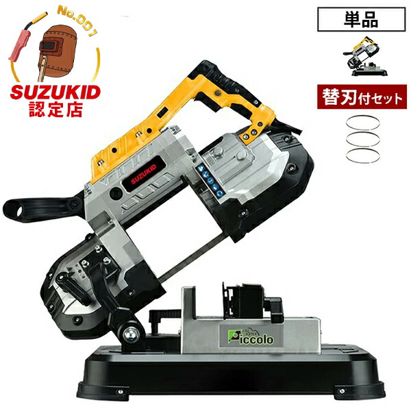 【台数限定特価】スズキッド メタルバンドソー 切断機 エッジホッパー ピッコロ EHP-01 (単品／替刃付きセット) [スター電器 SUZUKID EDGH HOPPER 切断機]｜ミナトワークス
