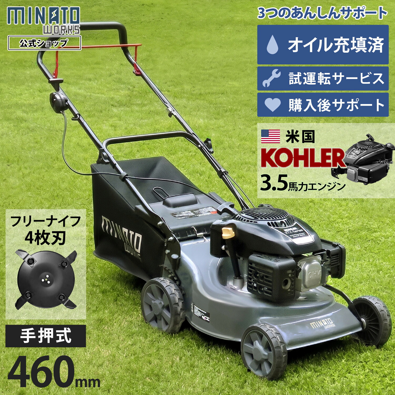 ミナト 手押し式 発動機芝刈り機 兼 草刈り機 (無償性刃遣りかた／亜米利加KOHLER製発動機積み上げる／刈幅460粍) LMC-460KSF [雑草 発動機式 芝刈機 モアー 草刈機]