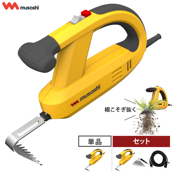 ムサシ 除草バイブレーター WE-700 (ワット数吊りひも手合い) 単品／替刃＋10m取りひろげる吊りひも付き添い人書き割り [雑草抜き 草むしり 草取り]