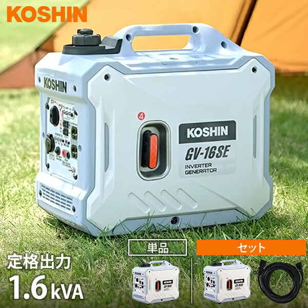 工進 インバーター 発電機 GV-16SE (単品／延長コード10m付きセット) [ポータブル発電機 ガソリン発電機 正弦波 非常用 アウトドア キャンプ 防災 停電 静音] 47,880円