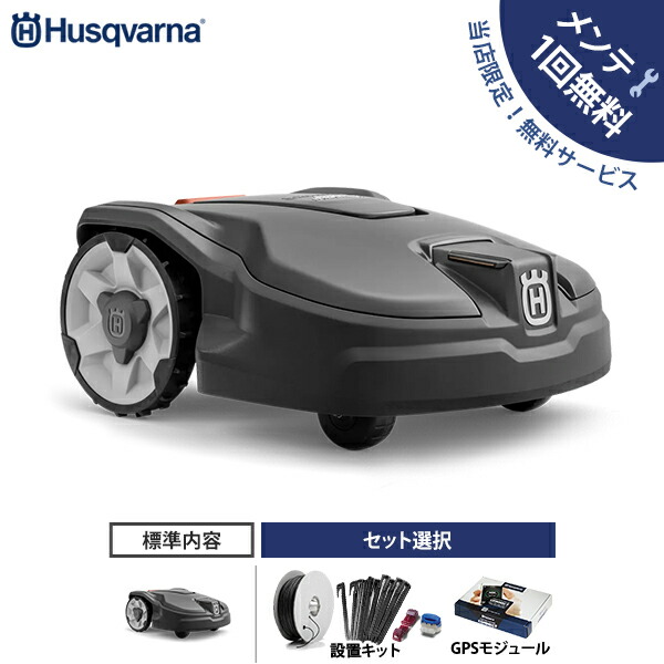 【メンテ1回無料】ハスクバーナ ロボット芝刈り機 オートモア 315 Mark II (単品／設置キット・GPSモジュールセット) [Husqvarna AUTOMOWER マーク2 970526829 芝刈機 自動]