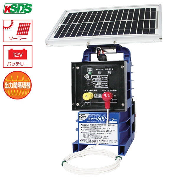末松電子 電気柵 クイック600 ソーラー Qik-600S [本体 電柵 防獣]｜ミナトワークス