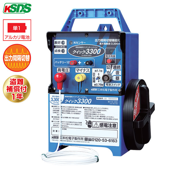 末松電子 電気柵 クイック3300 Qik-3300 [本体 電柵 防獣]｜ミナトワークス