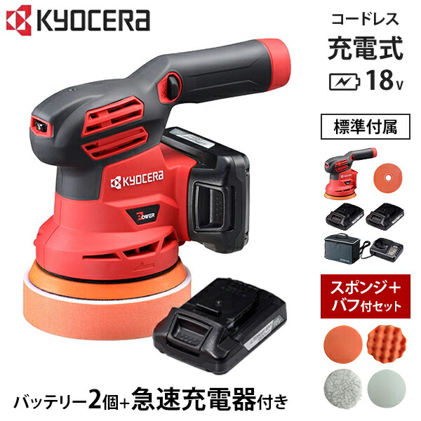 楽天市場】京セラ 18V 充電式 サンダポリッシャー BRSE-1800L1