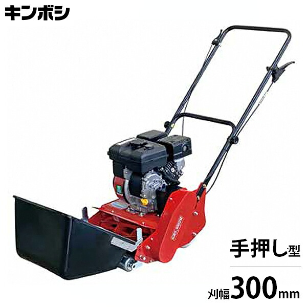 キンボシ 手押し型エンジン芝刈り機 スーパーモアー GRS-3002M (リール式5枚刃/刈幅300mm) [金星 手動式 芝刈り機 芝刈機 モアー]｜ミナトワークス