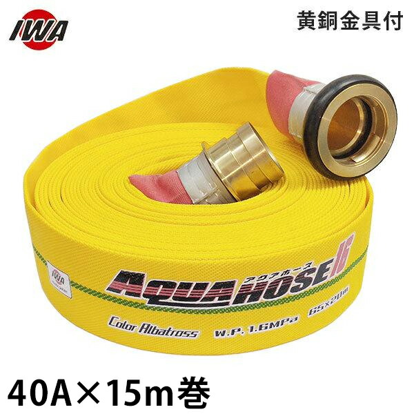 岩崎製造所 消防散水導管 アクアホース カラーアルバトロス 40Ax15m巻 金管楽器金具付 (未考試品) 01CALB4015B-K [消防用 散水導管 消防導管]