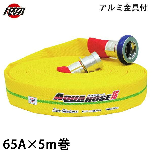 岩崎製造所 消防散水導管 アクアホース カラーアルバトロス 65Ax5m巻 軽銀金具付 (未考試品) 01CALB6505A-K [消防用 散水導管 消防導管]