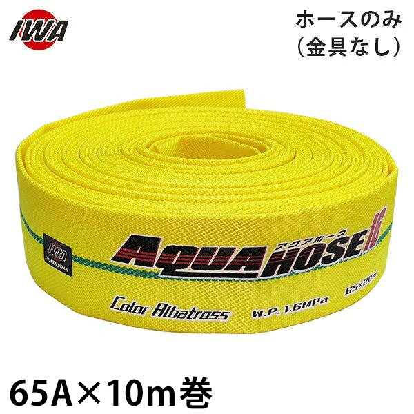 岩崎製作所 消防散水ホース アクアホース カラーアルバトロス 65Ax10m巻 ホースのみ (未検定品) 01CALB6510X [消防用 散水ホース 消防ホース]