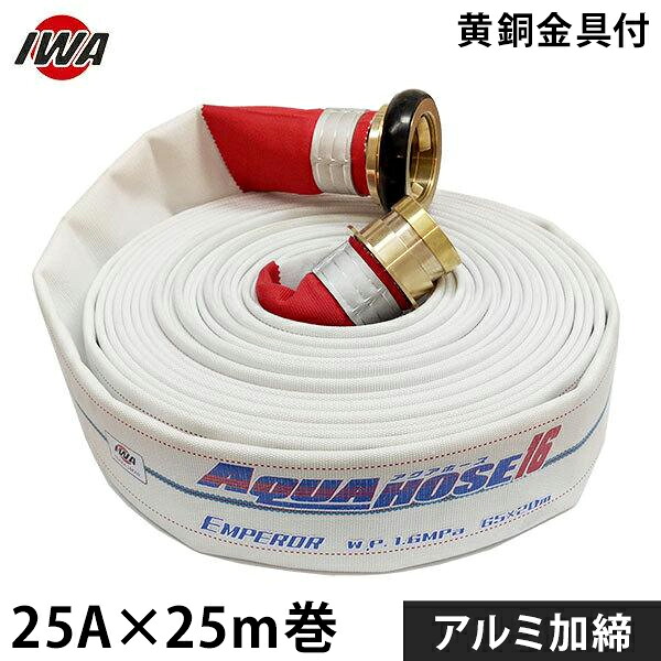 岩崎製造所 消防散水導管 天津御姉 25Ax25m巻 金管楽器金具付 軽銀加締 (未考試品) 01EMP2525B-K [消防用 散水導管 消防導管]