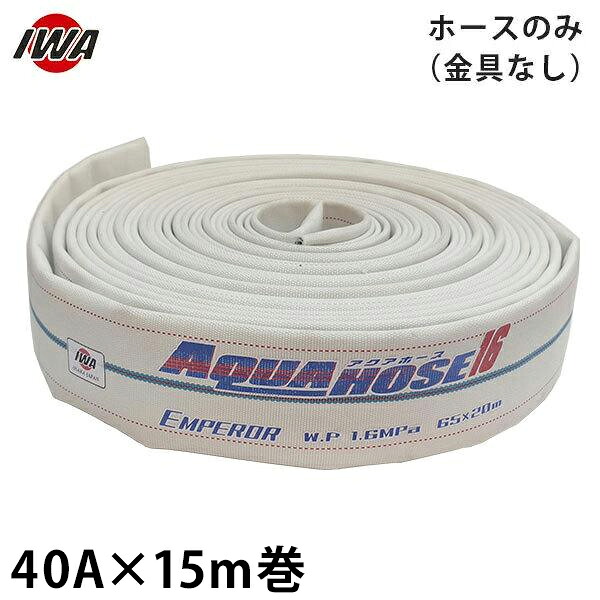 岩崎製作所 消防散水ホース エンペラー 40Ax15m巻 ホースのみ 金具なし (未検定品) 01EMP4015X [消防用 散水ホース 消防ホース]
