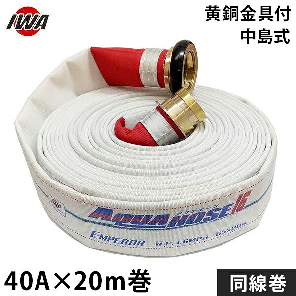 岩崎製造所 消防散水導管 天津御姉 40Ax20m巻 金管楽器製中島式金具付 銅線巻 (未考試品) 01EMP4020N-S [消防用 散水導管 消防導管]