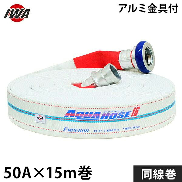 岩崎製作所 消防散水ホース エンペラー 50Ax15m巻 アルミ金具付 銅線巻 (未検定品) 01EMP5015A-S [消防用 散水ホース 消防ホース]