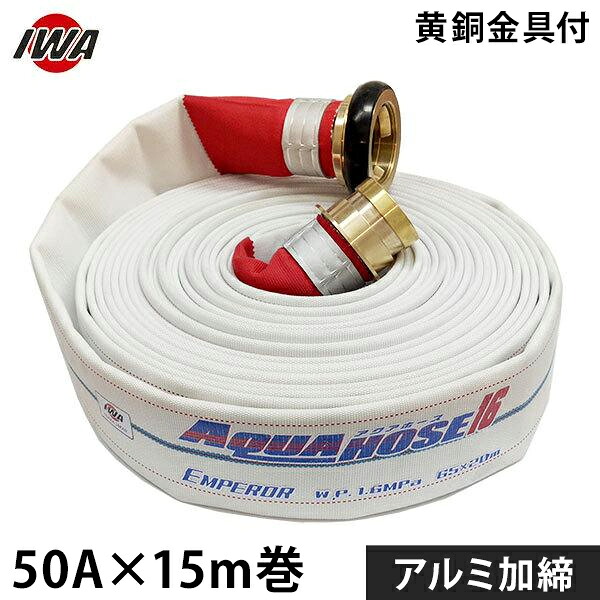 岩崎製造所 消防散水導管 天津御姉 50Ax15m巻 金管楽器金具付 軽銀加締 (未監査品) 01EMP5015B-K [消防用 散水導管 消防導管] 散水・潅水用具-ガーデニング・農業-ホース