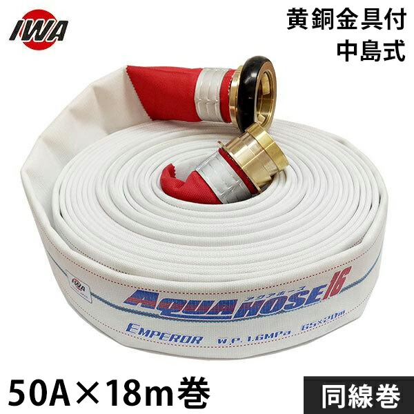 岩崎製作所 消防散水ホース エンペラー 50Ax18m巻 黄銅製中島式金具付 銅線巻 (未検定品) 01EMP5018NJ-S [消防用 散水ホース 消防ホース]