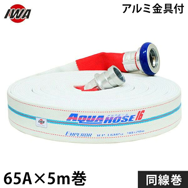岩崎製造所 消防散水導管 天津御姉 65Ax5m巻 軽銀金具付 銅線巻 (未考試品) 01EMP6505A-S [消防用 散水導管 消防導管]