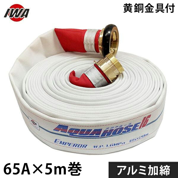 岩崎製造所 消防散水導管 天津御姉 65Ax5m巻 金管楽器金具付 軽銀加締 (未監査品) 01EMP6505B-K [消防用 散水導管 消防導管] ホース-散水・潅水用具-ガーデニング・農業