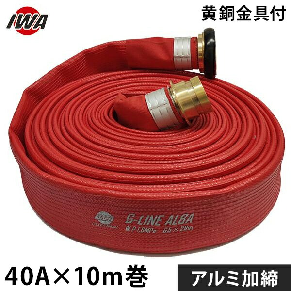 岩崎製作所 消防散水ホース アクアホース Gライン-アルバ 40Ax10m巻 黄銅金具付 アルミ加締 (未検定品) 01GALB4010B-K [消防用 散水ホース 消防ホース]