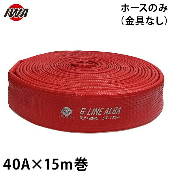 岩崎製作所 消防散水ホース アクアホース Gライン-アルバ 40Ax10m巻 ホースのみ (未検定品) 01GALB4015X [消防用 散水ホース 消防ホース]
