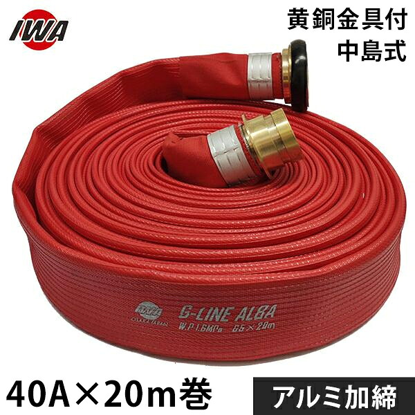 岩崎製造所 消防散水導管 アクアホース G伝達ルート-アルバ 40Ax20m巻 金管楽器製中島式金具付 軽銀加締 (未考試品) 01GALB4020NJ-K [消防用 散水導管 消防導管]