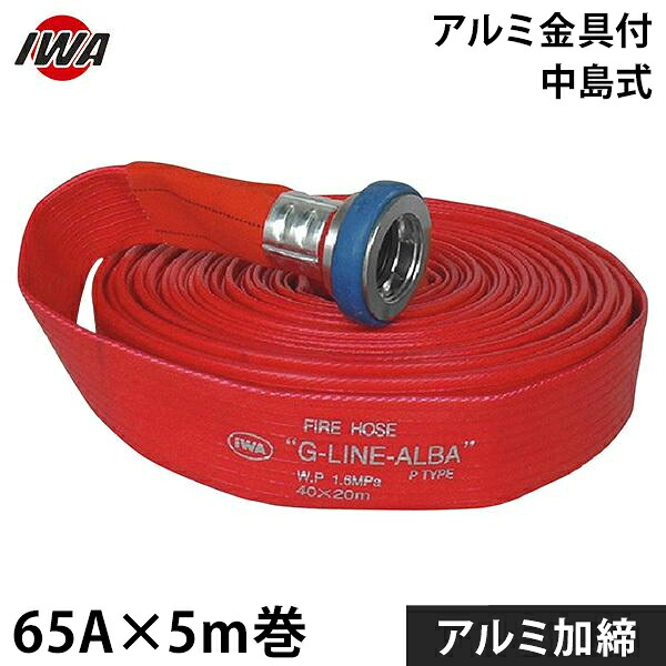 岩崎製作所 消防散水ホース アクアホース Gライン-アルバ 65Ax5m巻 アルミ金具付 アルミ加締 (未検定品) 01GALB6505A-K [消防用 散水ホース 消防ホース]