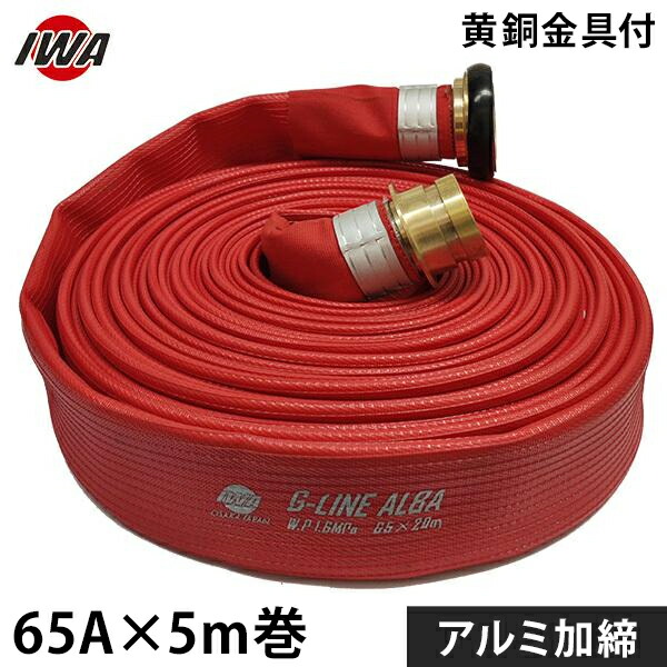 岩崎製作所 消防散水ホース アクアホース Gライン-アルバ 65Ax5m巻 黄銅金具付 アルミ加締 (未検定品) 01GALB6505B-K [消防用 散水ホース 消防ホース] 11,810円