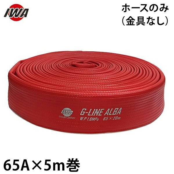 岩崎製作所 消防散水ホース アクアホース Gライン-アルバ 65Ax5m巻 ホースのみ (未検定品) 01GALB6505X [消防用 散水ホース 消防ホース]