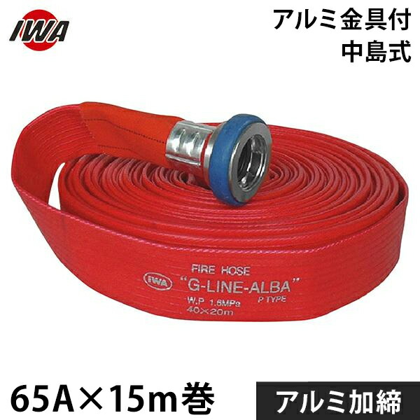 岩崎製作所 消防散水ホース アクアホース Gライン-アルバ 65Ax15m巻 アルミ金具付 アルミ加締 (未検定品) 01GALB6515A-K [消防用 散水ホース 消防ホース]