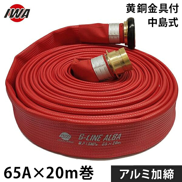 岩崎製作所 消防散水ホース アクアホース Gライン-アルバ 65Ax20m巻 黄銅製中島式金具付 アルミ加締 (未検定品) 01GALB6520N-K [消防用 散水ホース 消防ホース]｜ミナトワークス