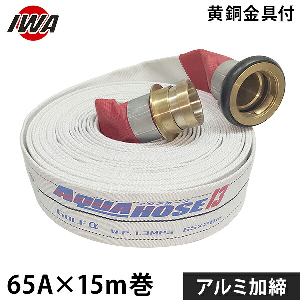 岩崎製造所 消防散水導管 アクアホース ゴルフ アル毛革 65Ax15m巻 金管楽器金具付 軽銀加締 (未考試品) 01GLA6515B-K [消防用 散水導管 消防導管]