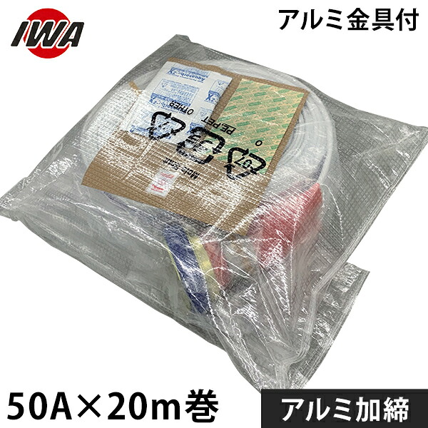 岩崎製作所 飲料水送水ホース アクアホース 絆－きずな－ アルミ製付 アルミ加締 50Ax20m巻 01KZN5020A-K