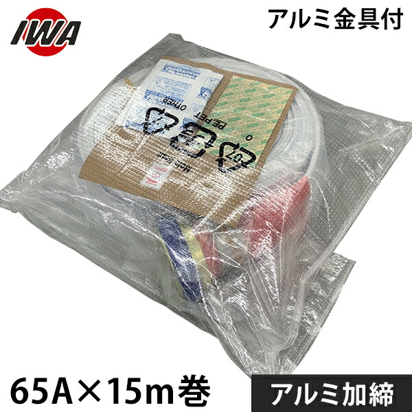 岩崎製作所 飲料水送水ホース アクアホース 絆－きずな－ アルミ製付 アルミ加締 65Ax15m巻 01KZN6515A-K