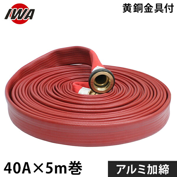岩崎製造所 消防散水導管 アクアホース ストロングライン アルファ 40Ax5m巻 金管楽器金具付 軽銀加締 01STRA4005B-K [消防用 散水導管 消防導管]