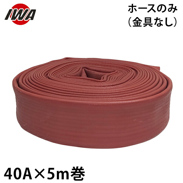 岩崎製作所 消防散水ホース アクアホース ストロングライン アルファ 40Ax5m巻 ホースのみ 01STRA4005X [消防用 散水ホース 消防ホース]