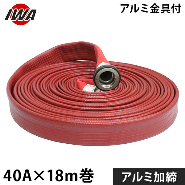 岩崎製作所 消防散水ホース アクアホース ストロングライン アルファ 40Ax18m巻 アルミ金具付 01STRA4018A-K [消防用 散水ホース 消防ホース]