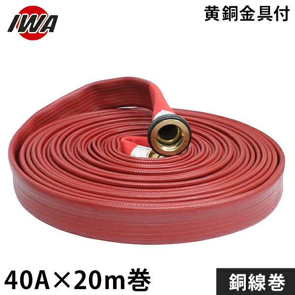 岩崎製作所 消防散水ホース アクアホース ストロングライン アルファ 40Ax20m巻 黄銅金具付 銅線巻 01STRA4020B-S [消防用 散水ホース 消防ホース]｜ミナトワークス