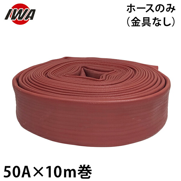 岩崎製造所 消防散水導管 アクアホース ストロングライン アルファ 50Ax10m巻 導管のみ 01STRA5010X [消防用 散水導管 消防導管]