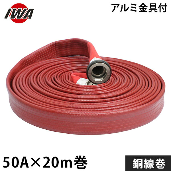 岩崎製作所 消防散水ホース アクアホース ストロングライン アルファ 50Ax20m巻 アルミ金具付 銅線巻 01STRA5020A-S [消防用 散水ホース 消防ホース]｜ミナトワークス 18,602円