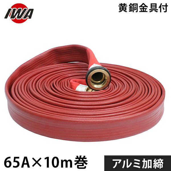岩崎製作所 消防散水ホース アクアホース ストロングライン アルファ 65Ax10m巻 黄銅金具付 アルミ加締 01STRA6510B-K [消防用 散水ホース 消防ホース]