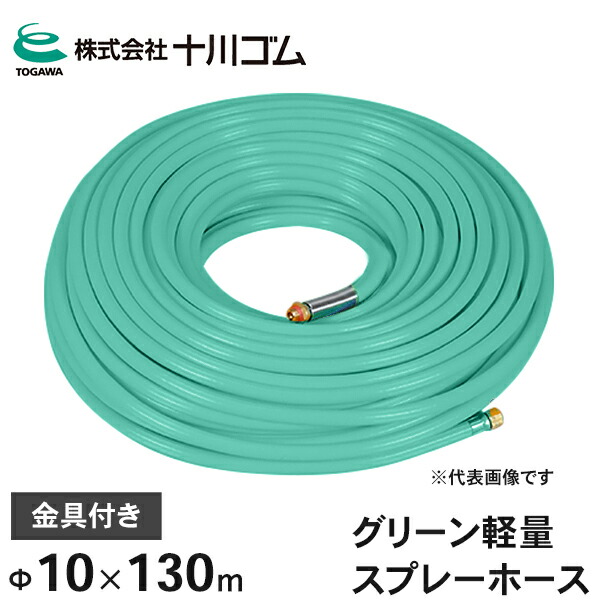 十川予防医学 動噴導管 緑であること軽さ 吹きつける導管 5.0MPa Φ10mm×130ｍ 金具付