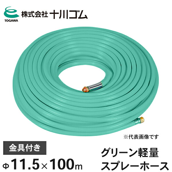 十川天然ゴム 動噴配管 緑であること軽さ 吹きつける配管 5.0MPa Φ11.5mm×100ｍ 金具付
